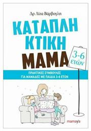 Καταπληκτική Μαμά, Πρακτικές συμβουλές για μαμάδες με παιδιά 3-6 ετών - Mamaya
