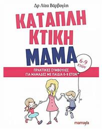 Καταπληκτική μαμά: Πρακτικές συμβουλές για μαμάδες με παιδιά 6-9 ετών, ΓΙΑ ΜΑΜΑΔΕΣ ΜΕ ΠΑΙΔΙΑ 6-9 ΕΤΩΝ - Mamaya