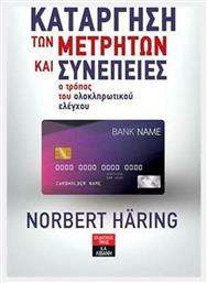 ΚΑΤΑΡΓΗΣΗ ΤΩΝ ΜΕΤΡΗΤΩΝ ΚΑΙ ΣΥΝΕΠΕΙΕΣ - Ο ΤΡΟΠΟΣ ΤΟΥ ΟΛΟΚΛΗΡΩΤΙΚΟΥ ΕΛΕΓΧΟΥ - Λιβάνης