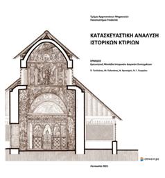 Κατασκευαστική Ανάλυση Ιστορικών Κτιρίων - Επίκεντρο