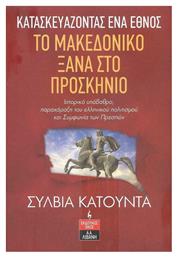 Κατασκευάζοντας ένα Έθνος: Το Μακεδονικό Ξανά στο Προσκήνιο - Λιβάνης