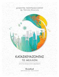 Κατασκευάζοντας το Μέλλον - Οξύ