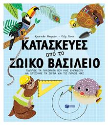 Κατασκευές από το Ζωικό Βασίλειο. Γνώρισε τα Πλάσματα Που Μας Εμπνέουν Να Χτίζουμε Τα Σπίτια και τις Πόλεις μας - Πατάκης