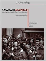 Κατάσταση Εξαίρεσης - Γράφημα