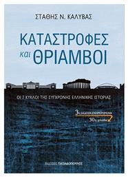 Καταστροφές και θρίαμβοι, Οι 7 Κύκλοι της Σύγχρονης Ελληνικής Ιστορίας - Εκδόσεις Παπαδόπουλος
