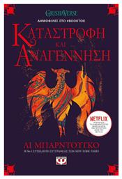Καταστροφή και Αναγέννηση, Οι Γκρίσα 3 - Ψυχογιός
