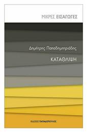 Κατάθλιψη, Μικρές Εισαγωγές - Εκδόσεις Παπαδόπουλος