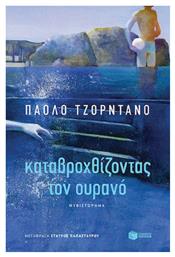 Καταβροχθίζοντας τον Ουρανό - Πατάκης