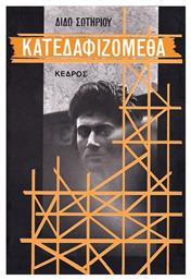 Κατεδαφιζόμεθα - Κέδρος
