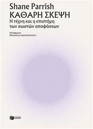 Καθαρή Σκέψη - Πατάκης