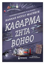 Καθαρμα Ζητα Βοηθο - Μίνωας