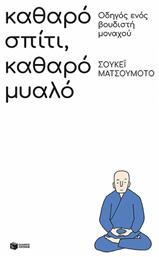 Καθαρό Σπίτι, Καθαρό Μυαλό, Οδηγός Ενός Βουδιστή Μοναχού - Πατάκης