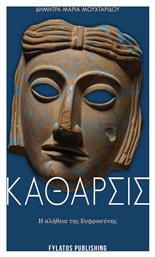 Κάθαρσις, Η Αλήθεια της Ευφροσύνης - Εκδόσεις Φυλάτος
