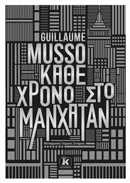 Κάθε Χρόνο στο Μανχάταν - Κλειδάριθμος