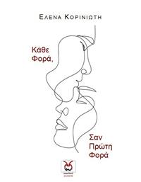 Κάθε φορά, σαν πρώτη φορά - Άλλωστε