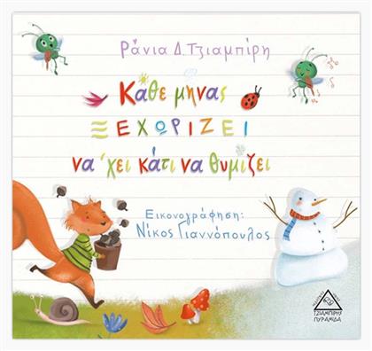 Κάθε μήνας ξεχωρίζει νά'χει κάτι να θυμίζει - Τζιαμπίρης Πυραμίδα
