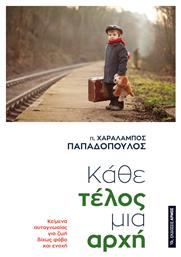 Κάθε Τέλος Μια Αρχή, Κείμενα Αυτογνωσίας για ζωή δίχως Φόβο κι Ενοχή - Αρμός