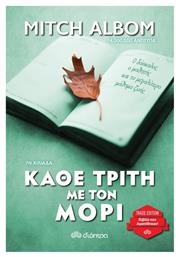 Κάθε Τρίτη με τον Μόρι - Διόπτρα