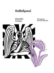 Καθεδρικοί - Carnivora
