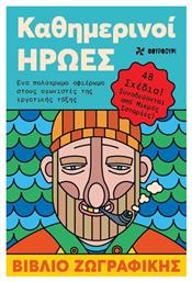 Καθημερινοι Ηρωες Βιβλιο Ζωγραφικης - Φουρφούρι