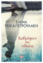 Καθρέφτες και Είδωλα, Μυθιστόρημα - Ψυχογιός