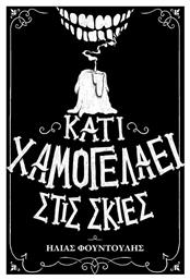 Κάτι χαμογελάει στις σκιές - Χρονικό