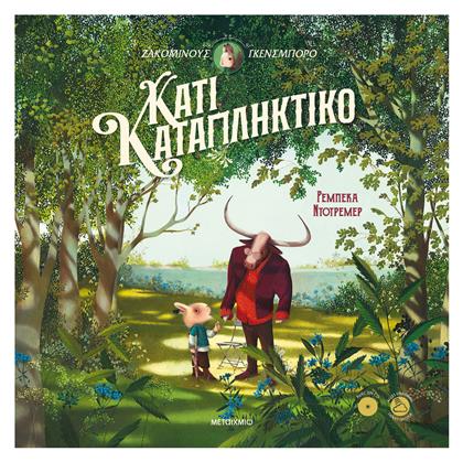 Κάτι Καταπληκτικό - Μεταίχμιο