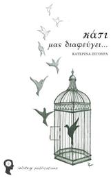 Κάτι μας διαφεύγει... Εκδόσεις iWrite