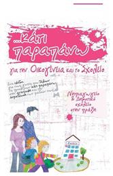 Κάτι παραπάνω για την οικογένεια και το σχολείο, Ένα εφόδιο για τους γονείς που θέλουν να προσφέρουν κάτι παραπάνω στην ανατροφή και την εκπαίδευση των παιδιών τους: Νηπιαγωγείο και δημοτικό σχολείο στην πράξη - Σιδέρη Ανθούλα Ν