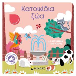 Κατοικίδια Ζώα - Μίνωας