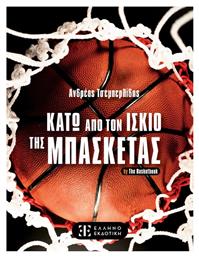 Κάτω Από Τον Ισκιο Της Μπασκέτας - Ιδιωτική Έκδοση