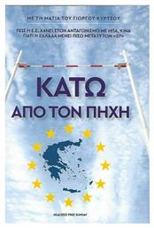 Κάτω από τον Πήχη - Εκδόσεις Free Sunday