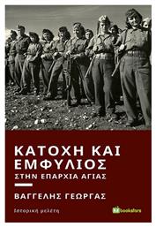 Κατοχή και Εμφύλιος στην Επαρχία Αγιάς - Bookstars Γιωγγαράς