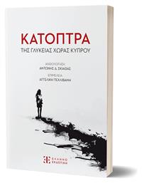 Κάτοπτρα Της Γλυκείας Χώρας Κύπρου - Ελληνοεκδοτική