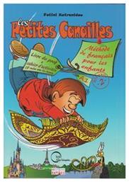 Κατρανίδου Φωτεινή Les Petites Canailles 2 Professeur - Vos Cles Editions