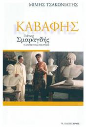Καβάφης - Αρμός