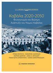 Καβάλα 2020-2050, Φυσιογνωμία και βιώσιμη ανάπτυξη του νομού Καβάλας - Εκδόσεις Παπαζήση
