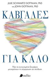 Καβγάδες Για Καλό - Πεδίο