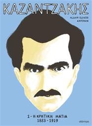 Καζαντζάκης, 1: Η κρητική ματιά 1883-1919 - Διόπτρα