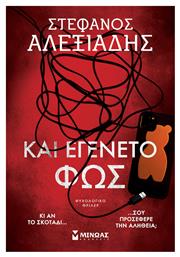 Και Εγένετο Φως (2025) - Μίνωας