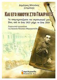 Και εγώ ήμουν στο Γκαίρλιτς, Τα απομνημονεύματα του στρατιωτικού μου βίου, από το έτος 1913 μέχρι το έτος 1919. Στρατιωτικό ημερολόγιο του δεκανέα Νικολάου Μαργαριτούλη - Αφοί Κυριακίδη