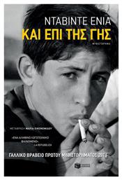Και επί της γης - Πατάκης