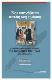 Και Εσυνέβηκε Αυτές τες Ημέρες, Δύο Αιώνες Ελληνικής Ποίησης για τον Αγώνα του 1821 - Μια Ανθολογία - Ζήτρος
