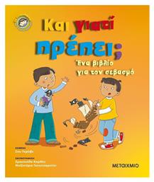 Και γιατί πρέπει;, Ένα βιβλίο για τον σεβασμό - Μεταίχμιο