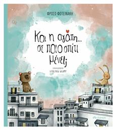 Και η Αγάπη; Σε ποιο Σπίτι Μένει; - Διόπτρα