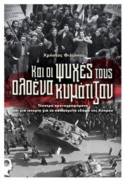 Και οι ψυχές τους ολοένα κυμάτιζαν, Τέσσερα χρονογραφήματα και μια ιστορία για τα κατεχόμενα εδάφη της Κύπρου - Εκδόσεις iWrite