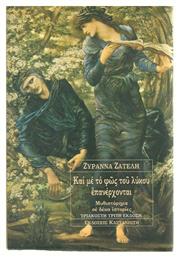 Και με το φως του λύκου επανέρχονται, Μυθιστόρημα σε δέκα ιστορίες - Καστανιώτης