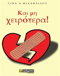 Και μη χειρότερα - 24 γράμματα