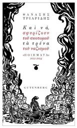 Και Να, Σφυρίζουν Του Σκοτωμού Τα Τρένα Του Ναζισμού - Gutenberg