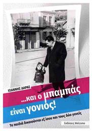 Και ο Μπαμπας Ειναι Γονιος - Welcome